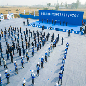 安徽阜阳南部120万千瓦风光电项目开工仪式