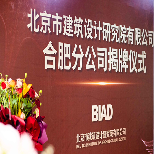 北京市建筑设计研究院有限公司合肥分公司揭牌仪式