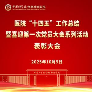 医院“十四五”工作总结暨喜迎第一次党员大会系列活动表彰大会