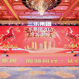 三乐集团2026年度答谢晚宴