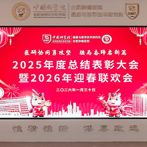 医研协同勇攻坚 骏马奋蹄启新篇 2025年度总结表彰大会 暨2026年迎春联欢会
