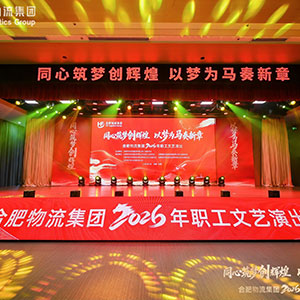  同心筑梦创辉煌 以梦为马奏新章 合肥物流集团2026年职工文艺演出
