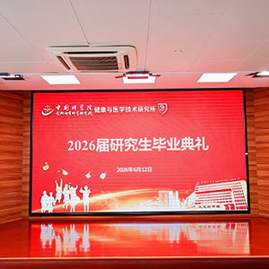 健康所2026届研究生毕业典礼